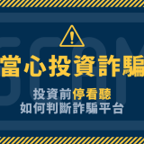 当心投资诈骗！ 投资前停看听：如何判断诈骗平台？