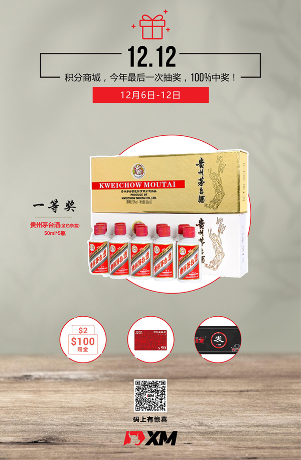 XM积分商城双12抽奖，贵州茅台拿一瓶？