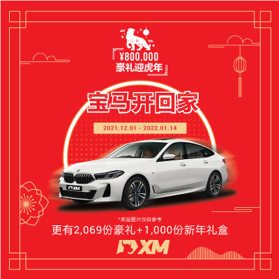 XM ¥800,000豪礼迎虎年 | 最高可得宝马1系