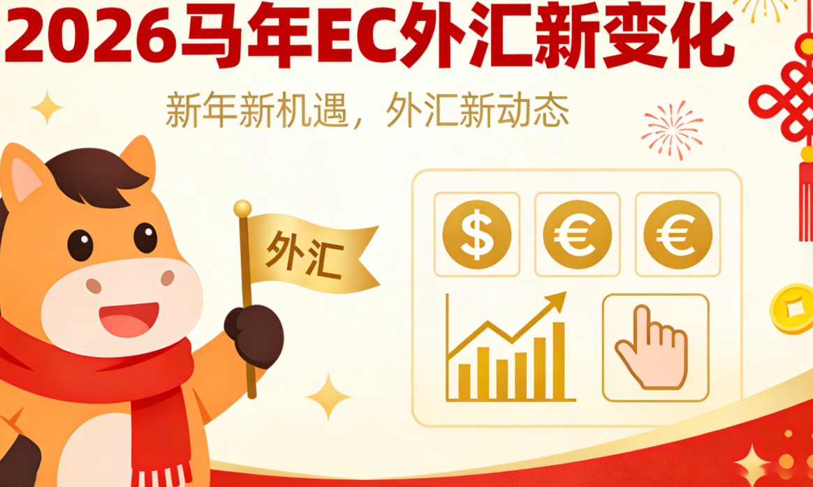 2026新年新面貌，EC外汇这些新变化，新手老手都受益