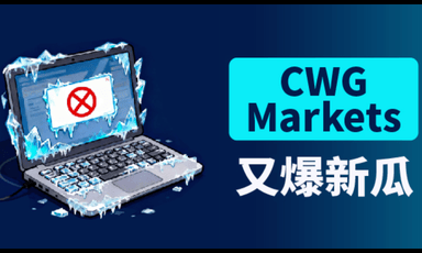 CWG Markets又爆新瓜：被指“卡金拒付”，用户出金遭冻结