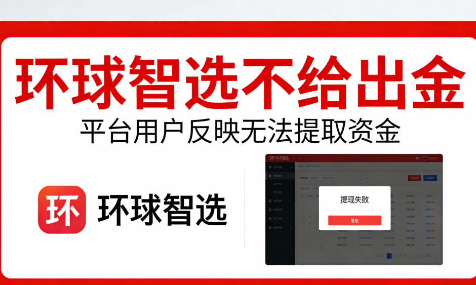 环球智选不给出金