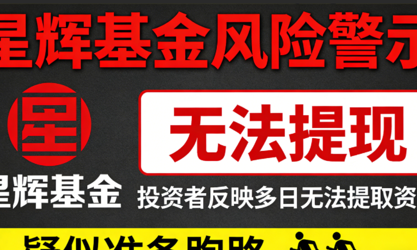 星辉基金已不给提现，准备跑路了！