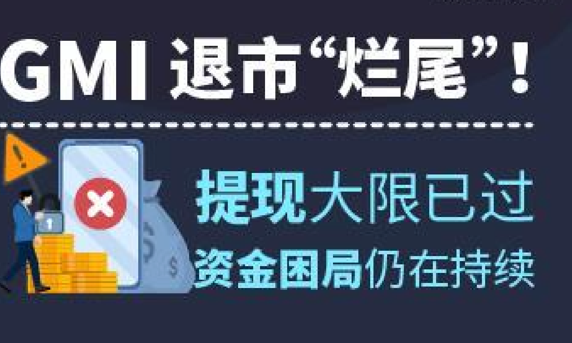 GMI 退市“烂尾”!提现大限已过,资金困局仍在持续 GMI 退市“烂尾”!提现大限已过,资金困局仍在持续