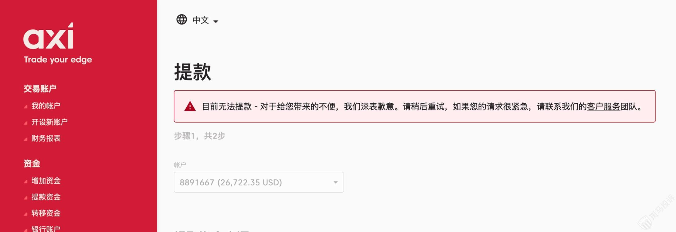AxiTrader外汇黑平台非法冻结本人账户出金(含本金)将近1个月 AxiTrader外汇黑平台非法冻结本人账户出金(含本金)将近1个月