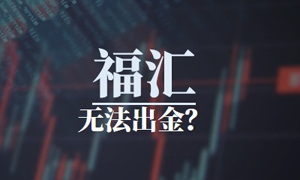 FXCM福汇外汇平台正规吗，靠谱吗？大量客户无法出金，到底怎么了？