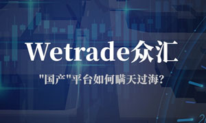 众汇wetrade外汇平台怎么样？是不是黑平台，平台正规吗？